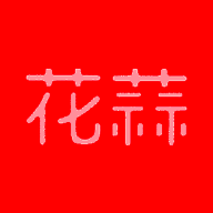 花蒜 V1.1.11