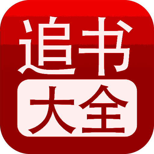 追书大全 app下载免费版 V1.25