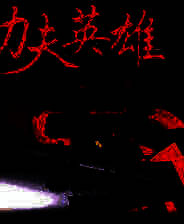 《功夫英雄 翔龙之大冒险》 日文镜像版