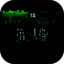 植物大战僵尸第五人格版 手机版免费 V1.1.5