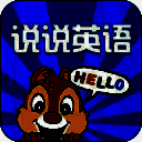说说英语 V1.4