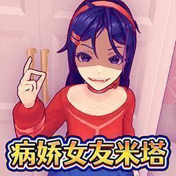 米塔病娇模拟器 V2.0