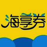 海享券 V1.5
