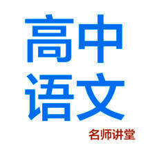 高中语文 V1.11