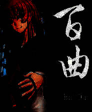 《百曲》简体中文免安装版