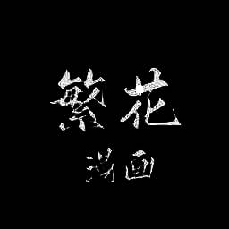 繁花漫画 app安装入口 V18.0