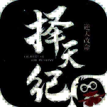 择天修仙纪 V1.1