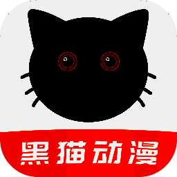 黑猫动漫 免费无广版 V2.0.1