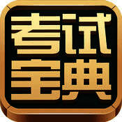 考试宝典 V5.34