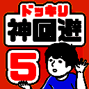 神回避5 国际服 V1.1.2