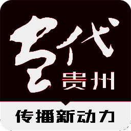 当代贵州 V4.0.5