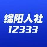 绵阳智慧人社 V2.9.6