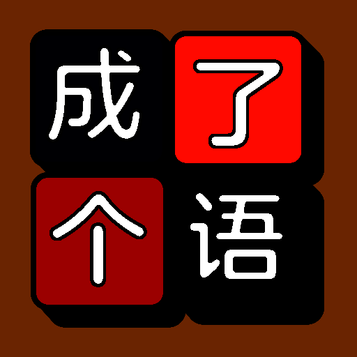 成了个语 安卓版 V1.1.4