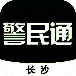 长沙警民通 V3.10.1