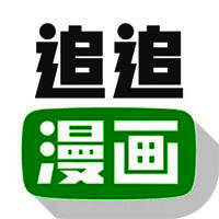 追追漫画 app官方下载最新版 V2.6.5