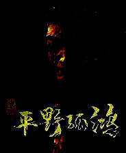 《东方：平野孤鸿》官方版