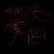 叫我大掌柜 V2.11.4