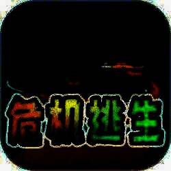 危机逃生 免广告版 V1.0