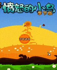 《愤怒的小鸟：四季版》电脑版