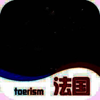 法国旅游攻略 V1.3