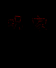 《呪家》简体中文免安装版