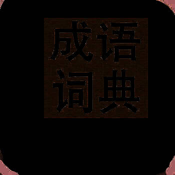 成语词典 V2.2.3