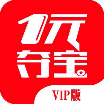 一元夺宝 vip版 V2.8.4