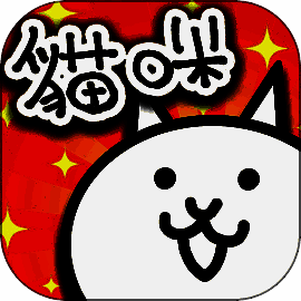 猫咪大战争 无限内购版 V10.5.0