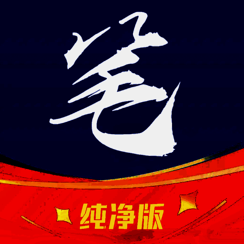 笔趣阁 无弹窗无广告app下载 V2021.09.80