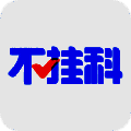 不挂科 V1.9.8