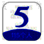 115电脑版v2.0.5.5