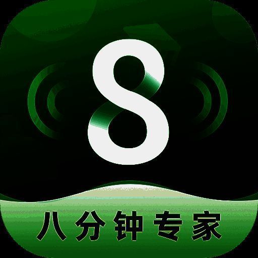 8分钟专家 V1.0.2