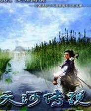 《天河传说》 简体中文免安装版