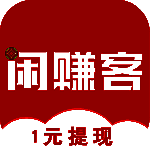 闲赚客 V1.1.0
