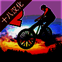 极限挑战自行车2 官方正版 V1.04