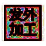 嘉嘉布行发外加工单管理系统v1.0