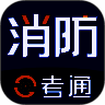 消防e考通 V1.2