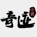 奇迹小说 V2.3.86