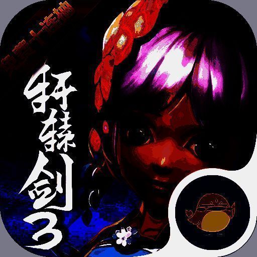 轩辕剑3 V1.8.0