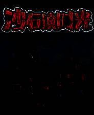 《沙石镇时光》官方版