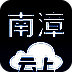 云上南漳 V1.0.3