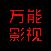 万能影视 免费版TV V2.8.8