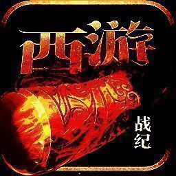 西游战记 V1.2.0