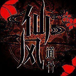 仙风道骨 V1.1.16.3