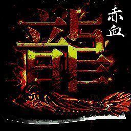 赤血屠龙 V1.2.0