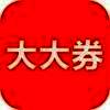 大大券 V1.0
