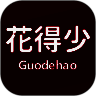 花得少 V1.0
