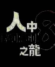 《人中之龙8》中文版