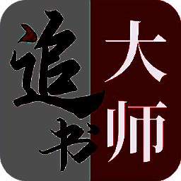 追书大师 下载链接入口 V1.6