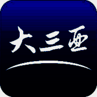 大三亚 V1.7